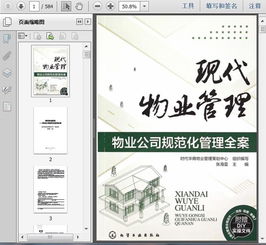 物業管理 物業公司運營規范化管理全案583頁