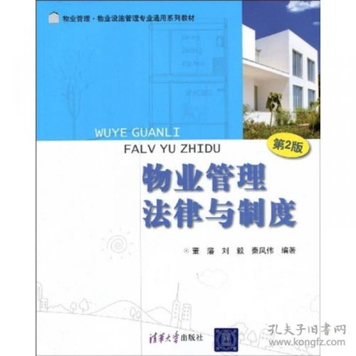 物業(yè)管理法律與制度（第2版） 專業(yè)教材解析與實踐應用